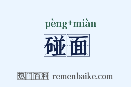 碰面是什么意思的图片